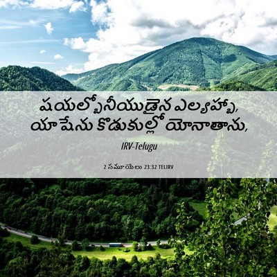 Picture 06 - 2 సమూయేలు 23:32 TELIRV - షయల్బోనీయుడైన - Bible Verse Picture