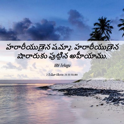 Picture 06 - 2 సమూయేలు 23:33 TELIRV - హరారీయుడైన షమ్మా, - Bible Verse Picture