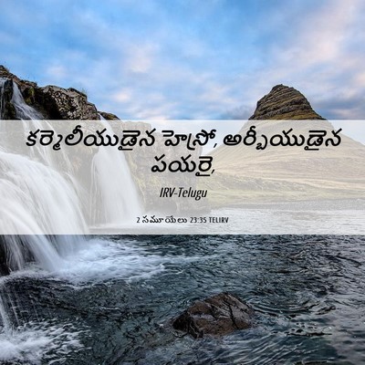 Picture 06 - 2 సమూయేలు 23:35 TELIRV - కర్మెలీయుడైన - Bible Verse Picture