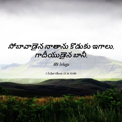 Picture 06 - 2 సమూయేలు 23:36 TELIRV - సోబావాడైన నాతాను - Bible Verse Picture