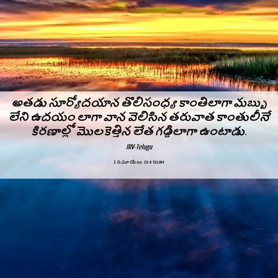 Picture 06 - 2 సమూయేలు 23:4 TELIRV - అతడు సూర్యోదయాన - Bible Verse Picture