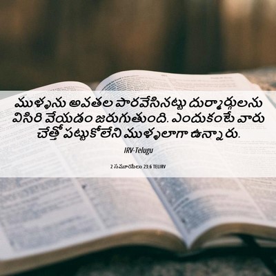 Picture 06 - 2 సమూయేలు 23:6 TELIRV - ముళ్ళను అవతల - Bible Verse Picture