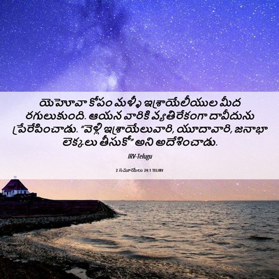 Picture 06 - 2 సమూయేలు 24:1 TELIRV - యెహోవా కోపం మళ్ళీ - Bible Verse Picture