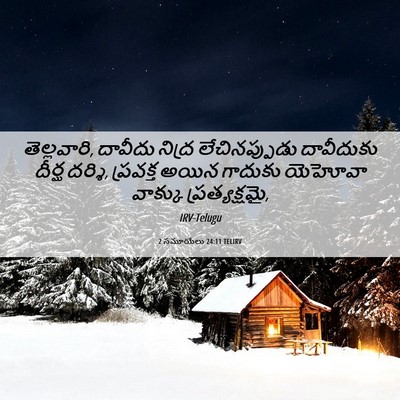 Picture 06 - 2 సమూయేలు 24:11 TELIRV - తెల్లవారి, దావీదు - Bible Verse Picture