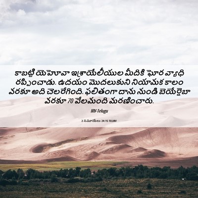 Picture 06 - 2 సమూయేలు 24:15 TELIRV - కాబట్టి యెహోవా - Bible Verse Picture