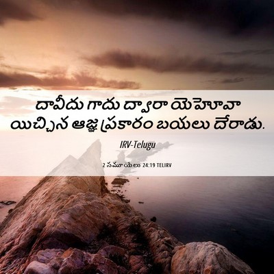 Picture 06 - 2 సమూయేలు 24:19 TELIRV - దావీదు గాదు - Bible Verse Picture