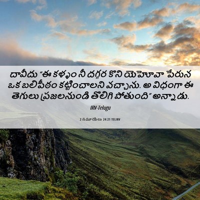 Picture 06 - 2 సమూయేలు 24:21 TELIRV - దావీదు “ఈ కళ్ళం నీ - Bible Verse Picture