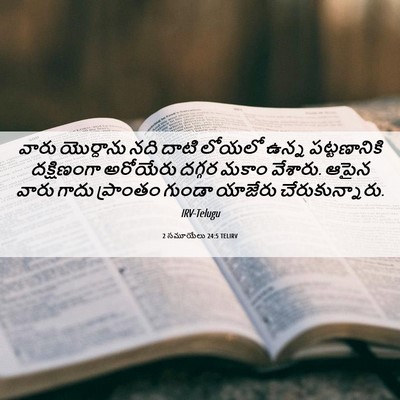 Picture 06 - 2 సమూయేలు 24:5 TELIRV - వారు యొర్దాను నది - Bible Verse Picture