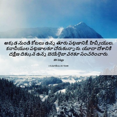 Picture 06 - 2 సమూయేలు 24:7 TELIRV - అక్కడ నుండి కోటలు - Bible Verse Picture