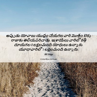 Picture 06 - 2 సమూయేలు 24:9 TELIRV - అప్పుడు యోవాబు - Bible Verse Picture