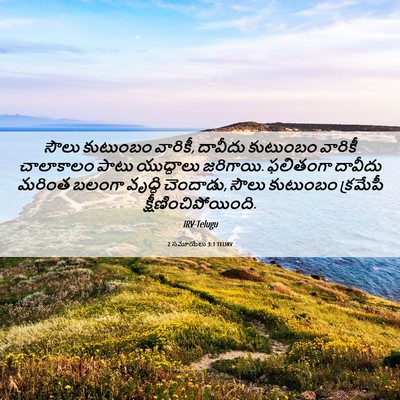 Picture 06 - 2 సమూయేలు 3:1 TELIRV - సౌలు కుటుంబం - Bible Verse Picture