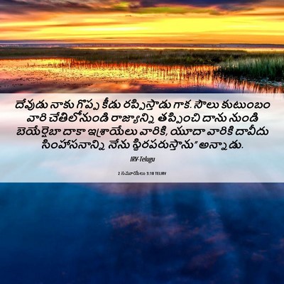 Picture 06 - 2 సమూయేలు 3:10 TELIRV - దేవుడు నాకు గొప్ప - Bible Verse Picture