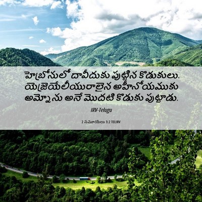 Picture 06 - 2 సమూయేలు 3:2 TELIRV - హెబ్రోనులో - Bible Verse Picture