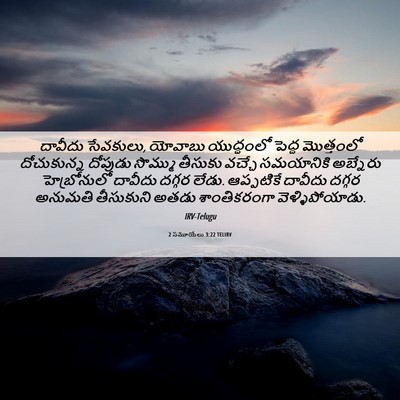 Picture 06 - 2 సమూయేలు 3:22 TELIRV - దావీదు సేవకులు, - Bible Verse Picture