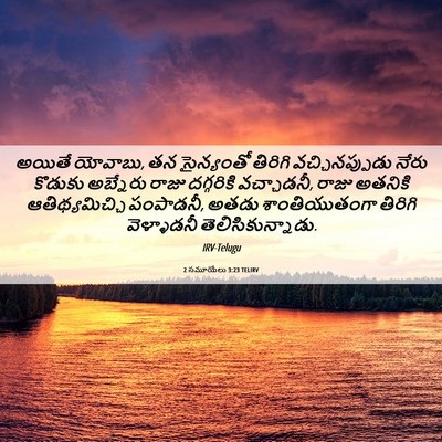 Picture 06 - 2 సమూయేలు 3:23 TELIRV - అయితే యోవాబు, తన - Bible Verse Picture