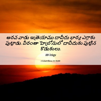 Picture 06 - 2 సమూయేలు 3:5 TELIRV - ఆరవ వాడు - Bible Verse Picture