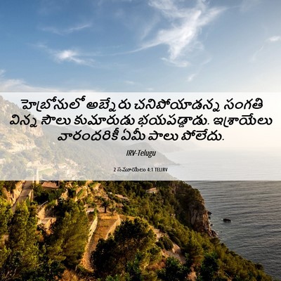 Picture 06 - 2 సమూయేలు 4:1 TELIRV - హెబ్రోనులో - Bible Verse Picture