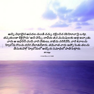 Picture 06 - 2 సమూయేలు 4:12 TELIRV - అన్ని విధాలైన - Bible Verse Picture