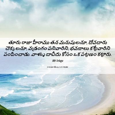 Picture 06 - 2 సమూయేలు 5:11 TELIRV - తూరు రాజు హీరాము - Bible Verse Picture