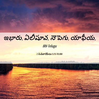 Picture 06 - 2 సమూయేలు 5:15 TELIRV - ఇభారు, ఏలీషూవ, - Bible Verse Picture