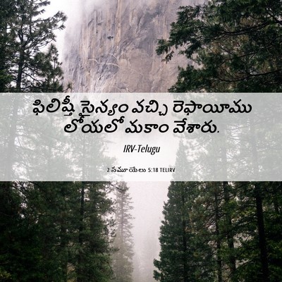 Picture 06 - 2 సమూయేలు 5:18 TELIRV - ఫిలిష్తీ సైన్యం - Bible Verse Picture