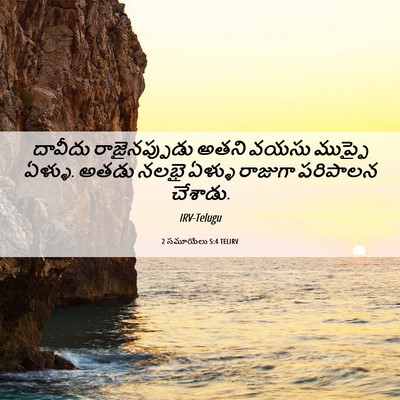 Picture 06 - 2 సమూయేలు 5:4 TELIRV - దావీదు - Bible Verse Picture