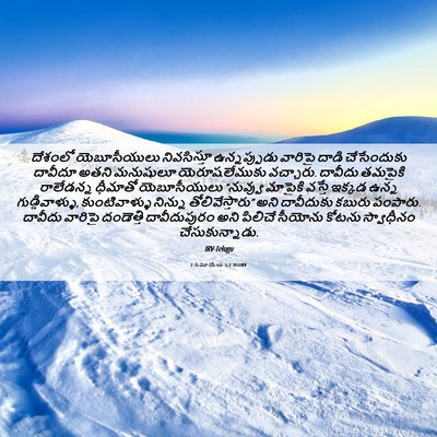 Picture 06 - 2 సమూయేలు 5:7 TELIRV - దేశంలో యెబూసీయులు - Bible Verse Picture