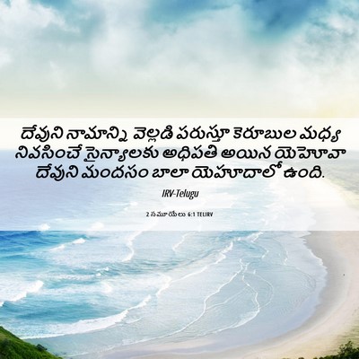 Picture 06 - 2 సమూయేలు 6:1 TELIRV - దేవుని నామాన్ని - Bible Verse Picture