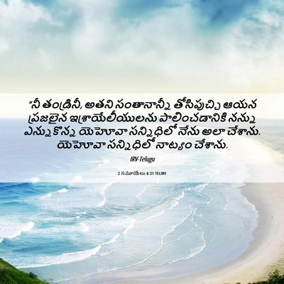 Picture 06 - 2 సమూయేలు 6:21 TELIRV - “నీ తండ్రినీ, అతని - Bible Verse Picture
