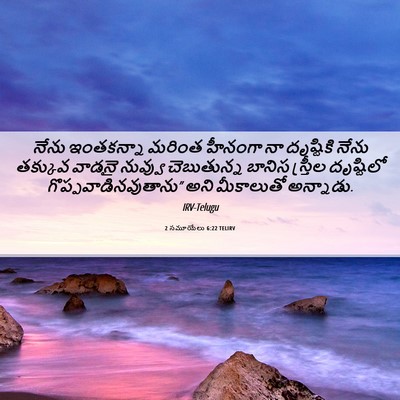 Picture 06 - 2 సమూయేలు 6:22 TELIRV - నేను ఇంతకన్నా - Bible Verse Picture