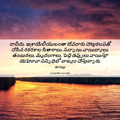 Picture 06 - 2 సమూయేలు 6:5 TELIRV - దావీదు, - Bible Verse Picture
