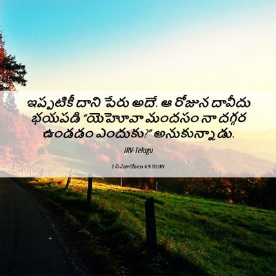 Picture 06 - 2 సమూయేలు 6:9 TELIRV - ఇప్పటికీ దాని - Bible Verse Picture