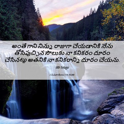 Picture 06 - 2 సమూయేలు 7:15 TELIRV - అంతే గాని నిన్ను - Bible Verse Picture