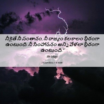 Picture 06 - 2 సమూయేలు 7:16 TELIRV - నీకైతే నీ సంతానం, - Bible Verse Picture