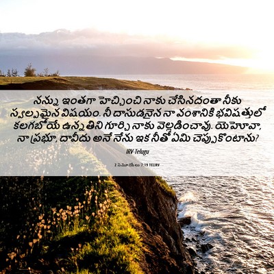 Picture 06 - 2 సమూయేలు 7:19 TELIRV - నన్ను ఇంతగా - Bible Verse Picture