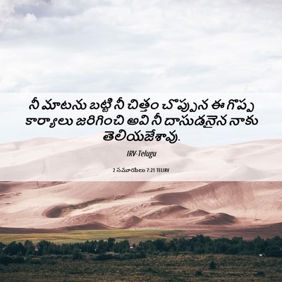 Picture 06 - 2 సమూయేలు 7:21 TELIRV - నీ మాటను బట్టి నీ - Bible Verse Picture