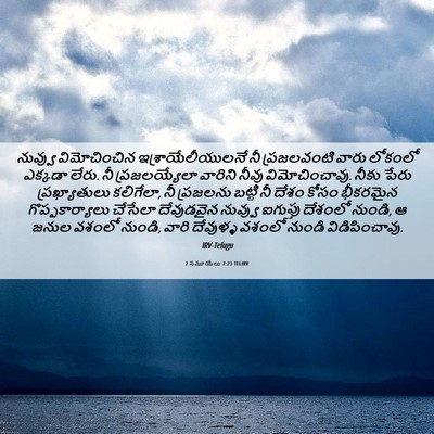 Picture 06 - 2 సమూయేలు 7:23 TELIRV - నువ్వు విమోచించిన - Bible Verse Picture