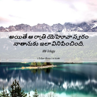 Picture 06 - 2 సమూయేలు 7:4 TELIRV - అయితే ఆ రాత్రి - Bible Verse Picture