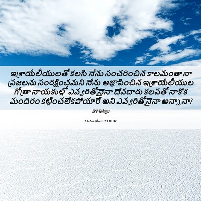 Picture 06 - 2 సమూయేలు 7:7 TELIRV - ఇశ్రాయేలీయులతో - Bible Verse Picture