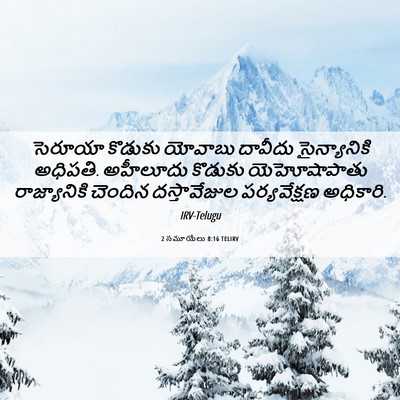 Picture 06 - 2 సమూయేలు 8:16 TELIRV - సెరూయా కొడుకు - Bible Verse Picture