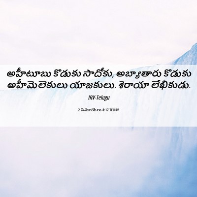 Picture 06 - 2 సమూయేలు 8:17 TELIRV - అహీటూబు కొడుకు - Bible Verse Picture