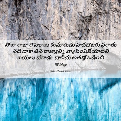 Picture 06 - 2 సమూయేలు 8:3 TELIRV - సోబా రాజు రెహోబు - Bible Verse Picture
