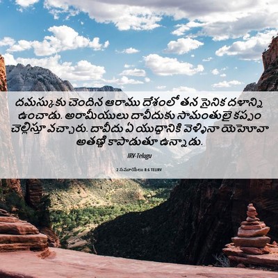 Picture 06 - 2 సమూయేలు 8:6 TELIRV - దమస్కుకు చెందిన - Bible Verse Picture