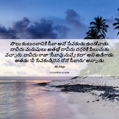Picture 06 - 2 సమూయేలు 9:2 TELIRV - సౌలు కుటుంబానికి - Bible Verse Picture