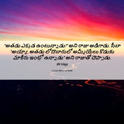 Picture 06 - 2 సమూయేలు 9:4 TELIRV - “అతడు ఎక్కడ - Bible Verse Picture