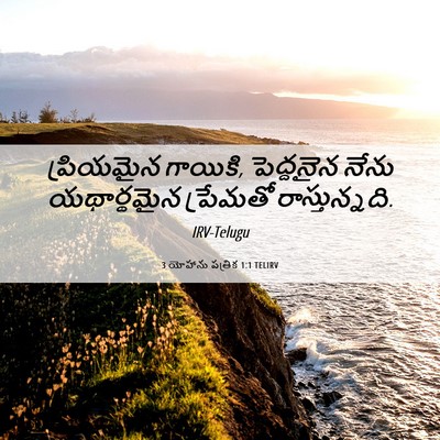 Picture 06 - 3 యోహాను పత్రిక 1:1 TELIRV - ప్రియమైన గాయికి, - Bible Verse Picture