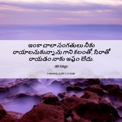 Picture 06 - 3 యోహాను పత్రిక 1:13 TELIRV - ఇంకా చాలా సంగతులు - Bible Verse Picture