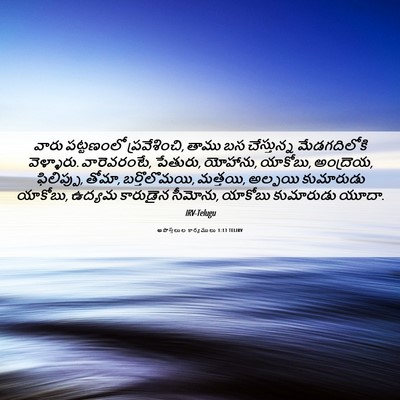 Picture 06 - అపొస్తలుల కార్యములు 1:13 TELIRV - వారు పట్టణంలో - Bible Verse Picture