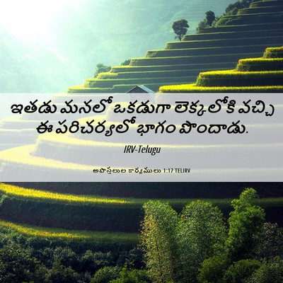 Picture 06 - అపొస్తలుల కార్యములు 1:17 TELIRV - ఇతడు మనలో ఒకడుగా - Bible Verse Picture