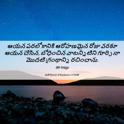 Picture 06 - అపొస్తలుల కార్యములు 1:2 TELIRV - ఆయన పరలోకానికి - Bible Verse Picture
